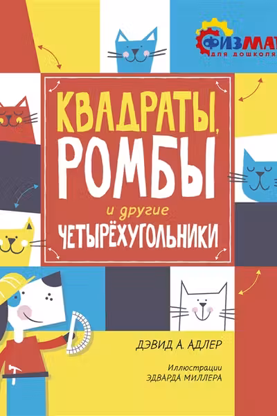 Квадраты, ромбы и другие четырёхугольники