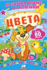 Цвета + 60 наклеек. Развивающие наклейки