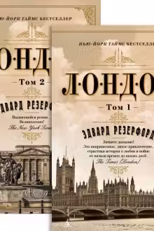 Лондон (в 2-х томах)