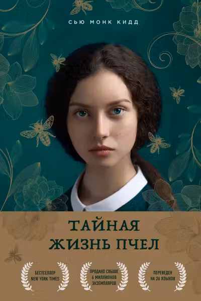 Тайная жизнь пчел. Кидд