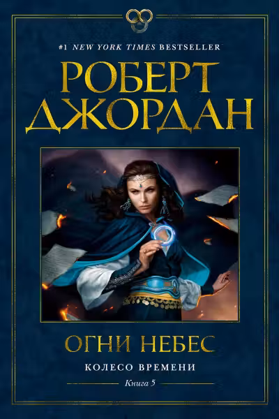 Колесо Времени. Книга 5. Огни небес. Джордан