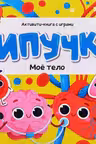 Липучки. Моё тело