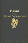 Идиот