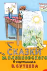 Сказки М. Пляцковского в картинках В. Сутеева