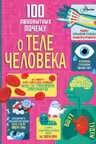 100 любопытных почему о теле человека