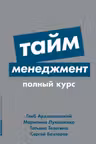 Тайм-менеджмент: Полный курс