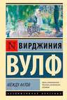Между актов