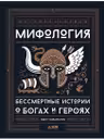 Мифология: Бессмертные истории о богах и героях