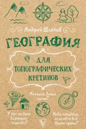 География для топографических кретинов