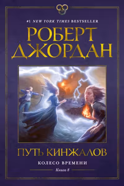 Колесо Времени. Книга 8. Путь кинжалов. Джордан