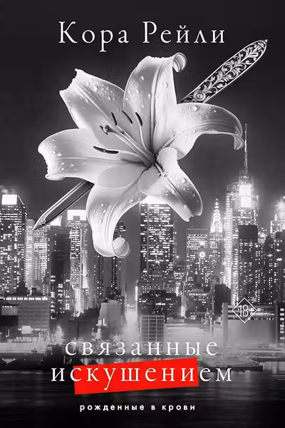 Связанные искушением