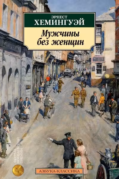 Мужчины без женщин