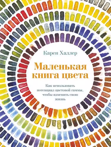 Маленькая книга цвета: Как использовать