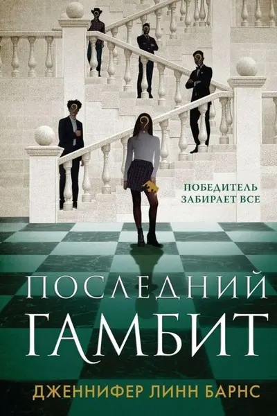 Последний гамбит