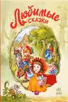 Создай истории с наклейками: Любимые сказки