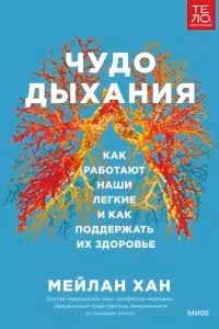 Чудо дыхания. Как работают наши легкие и как поддержать их здоровье.