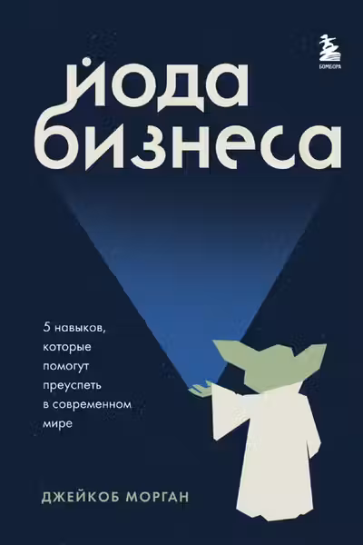 Йода бизнеса. 5 навыков которые помогут преуспеть в современном мире
