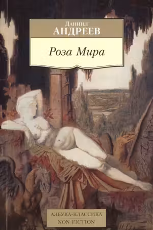 Роза мира. Андреев