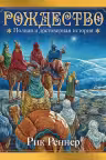 Рождество. Полная и достоверная история