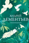 Стихотворения. Дементьев