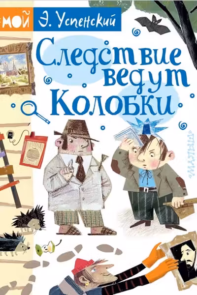 Следствие ведут Колобки