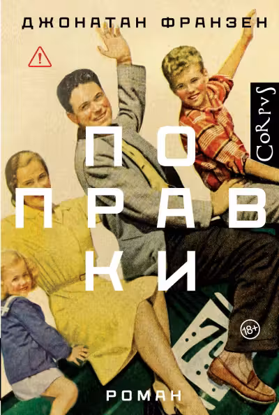 Поправки. Франзен