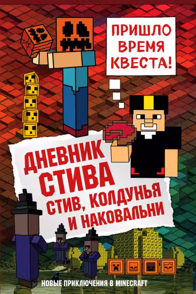 Дневник Стива. Книга 7. Стив колдунья и наковальни