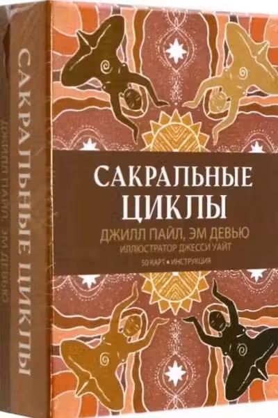 Сакральные циклы
