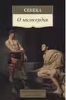 О милосердии. Сенека