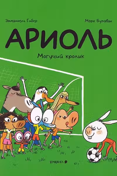 Ариоль. Могучий кролик