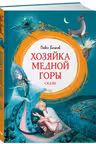 Хозяйка Медной горы