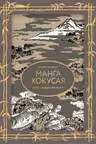Манга Хокусая. Боги люди природа