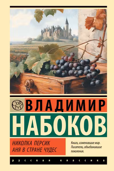 Николка Персик. Аня в Стране чудес