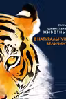 Самые удивительные животные в натуральную величину