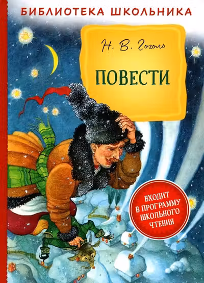 Повести. Гоголь