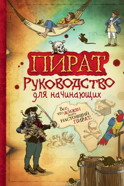 Пират. Руководство для начинающих