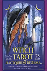 Witch Tarot «Настоящая ведьма». Пробуди свою внутреннюю колдунью и узнай что тебя ждет