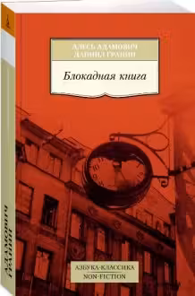 Адамович, Гранин. Блокадная книга