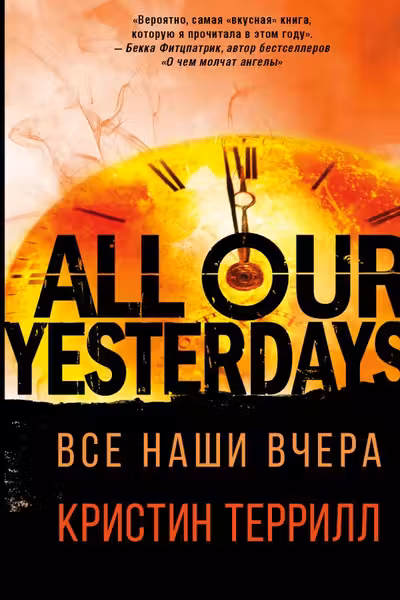 Все наши вчера