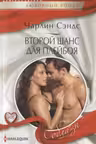 Второй шанс для плейбоя