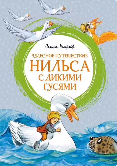 Чудесное путешествие Нильса с дикими гусями