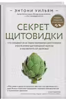 Секрет щитовидки. Что скрывается за таинственными