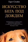 Искусство бега под дождем