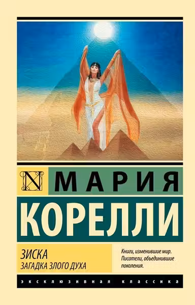 Зиска. Загадка злого духа