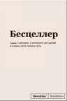 Блокнот SlovoDna. Бесцеллер