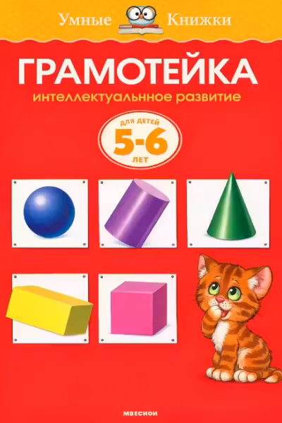 Грамотеика. Интеллектуальное развитие детеи 5-6 лет