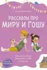 Просто о важном. Рассказы про Миру и Гошу. Как научиться понимать себя и других, Наталья Ремиш