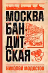 Москва бандитская