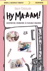 Ну Ма-а-ам! Материнство, основанное на реальных событиях
