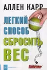 Легкий способ сбросить вес